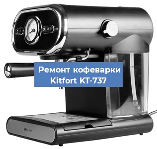 Чистка кофемашины Kitfort KT-737 от накипи в Воронеже